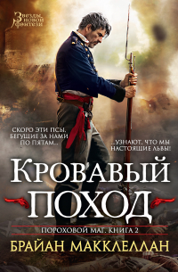 Кровавый поход