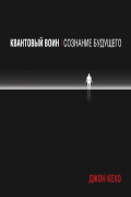 Квантовый воин: сознание будущего