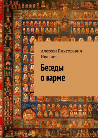 Алексей Иванчев - Беседы о карме