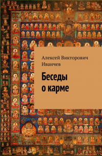 Алексей Иванчев - Беседы о карме