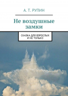 А. Т. Рупин - Не воздушные замки. Сказка для взрослых и не только