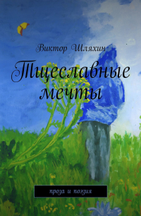 Тщеславные мечты (сборник)