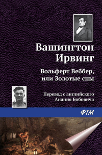 Вольферт Веббер, или Золотые сны