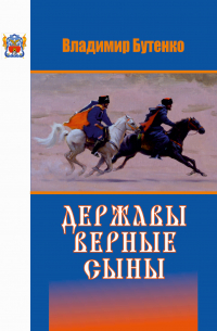 Владимир Бутенко - Державы верные сыны