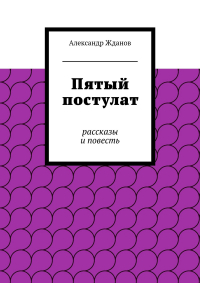 Александр Жданов - Пятый постулат