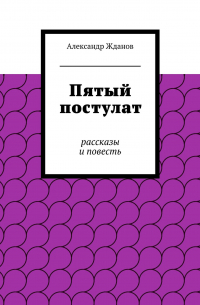 Александр Жданов - Пятый постулат