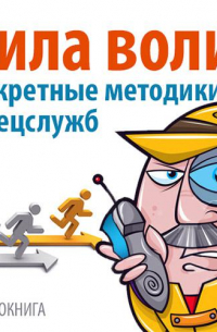 Дэвид Малкольм - Сила воли. Секретные методики спецслужб