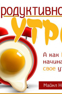 Продуктивное утро