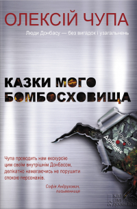 Казки мого бомбосховища