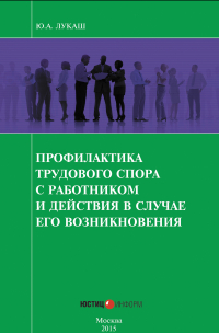 Юрий Лукаш - Профилактика трудового спора с работником и действия в случае его возникновения