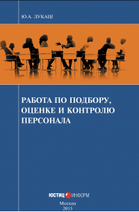 Юрий Лукаш - Работа по подбору, оценке и контролю персонала