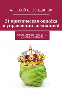 21 критическая ошибка в управлении компанией