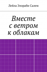 Лейла Элораби Салем - Вместе с ветром к облакам