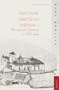 Михаил Шкаровский - Русские обители Афона и Элладская Церковь в XX веке