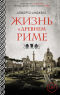 Альберто Анджела - Жизнь в древнем Риме: Повседневная жизнь, тайны и курьезы