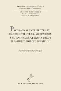 Сборник статей - Рассказы о путешествиях, паломничествах, миграциях в источниках Средних веков и раннего Нового времени. Материалы конференции