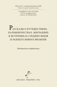 Сборник статей - Рассказы о путешествиях, паломничествах, миграциях в источниках Средних веков и раннего Нового времени. Материалы конференции