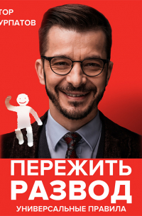 Пережить развод. Универсальные правила