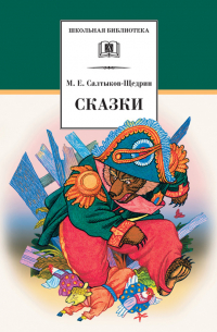Михаил Салтыков-Щедрин - Сказки