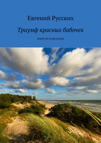 Евгений Русских - Триумф красных бабочек