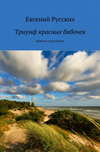 Триумф красных бабочек