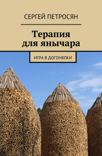 Сергей Петросян - Терапия для янычара. Игра в догонялки