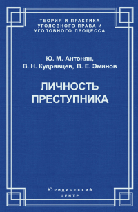  - Личность преступника