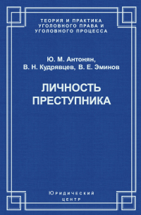  - Личность преступника