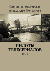  - Пилоты телесериалов