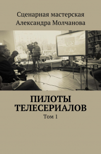  - Пилоты телесериалов