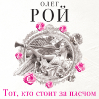 Олег Рой - Тот, кто стоит за плечом