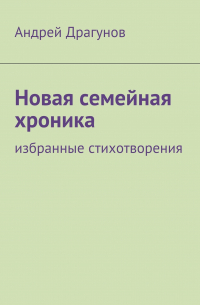 Андрей Драгунов - Новая семейная хроника