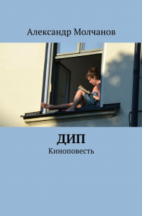 Александр Молчанов - Дип