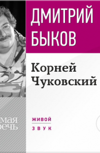 Лекция «Корней Чуковский»