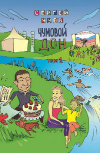 Сергей Чуев - Чумовой Дон. Том 1