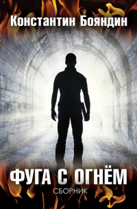 Фуга с огнём