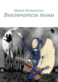 Мария Фомальгаут - Выключатель тьмы