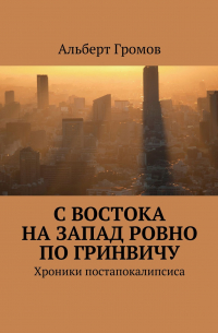 С Востока на Запад ровно по Гринвичу