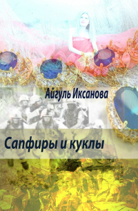 Сапфиры и куклы