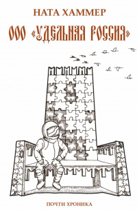 Ната Хаммер - ООО «Удельная Россия». Почти хроника