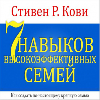 Стивен Р. Кови - 7 навыков высокоэффективных семей