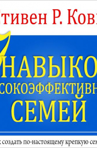 7 навыков высокоэффективных семей