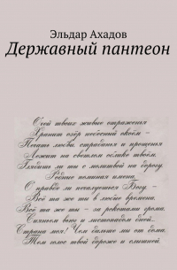 Эльдар Ахадов - Державный пантеон