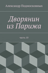 Александр Подмосковных - Дворянин из Парижа