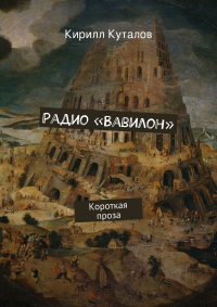 Кирилл Куталов - Радио «Вавилон»
