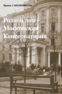 Родной дом – Московская Консерватория