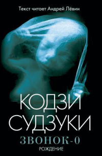 Звонок-0: Рождение