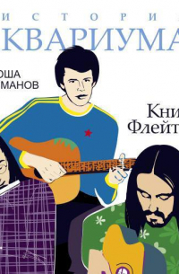 История АКВАРИУМА. Книга Флейтиста