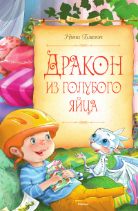 Дракон из голубого яйца