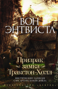 Вон Энтвистл - Призрак замка Тракстон-Холл